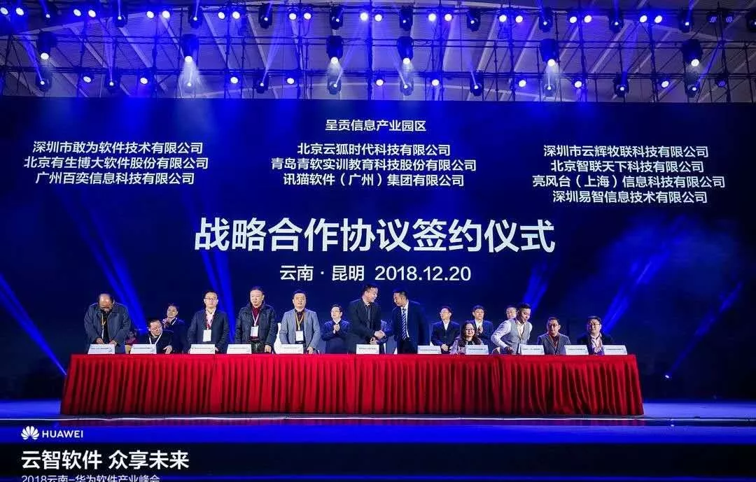 【戰(zhàn)略合作】直擊2018云南-華為軟件產(chǎn)業(yè)峰會(huì)，云輝牧聯(lián)加快構(gòu)建數(shù)字農(nóng)牧業(yè)