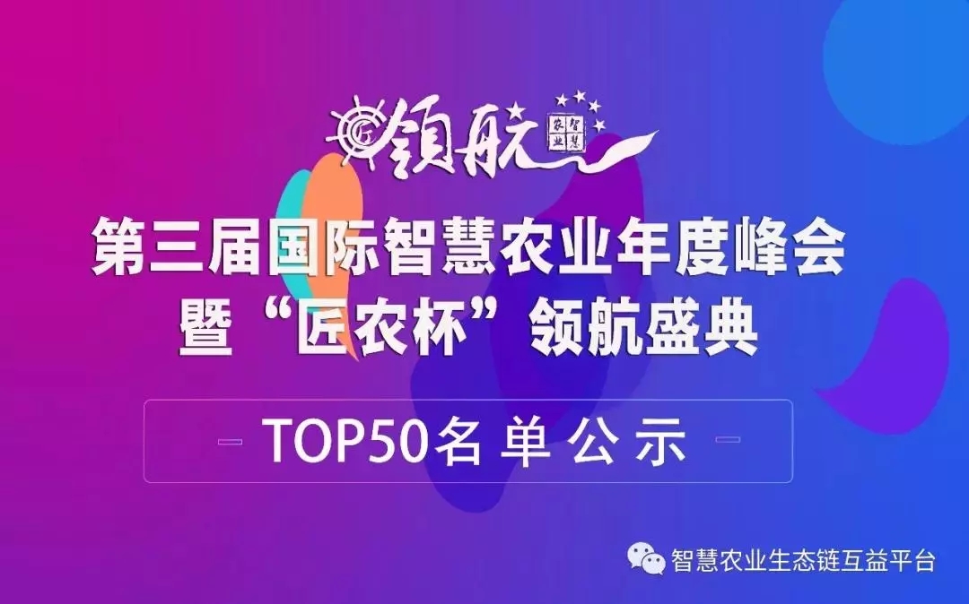【產(chǎn)業(yè)峰會】2018年第三屆 “匠農(nóng)杯”創(chuàng)新項目TOP50名單新鮮出爐，云輝牧聯(lián)肉牛養(yǎng)殖管理云平臺項目成功入選