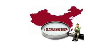 十四五規(guī)劃綱要全文