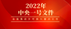 2022年中央一號(hào)文件中的金融關(guān)鍵詞——云輝牧聯(lián)“牧業(yè)銀?！敝︵l(xiāng)村振興金融服務(wù)
