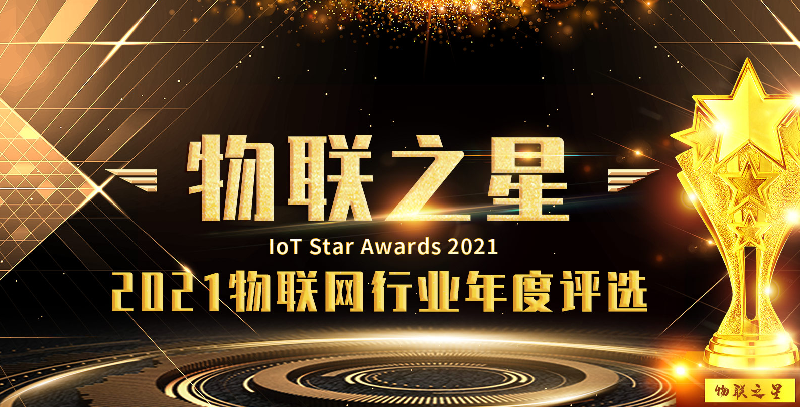 喜訊！云輝牧聯(lián)榮獲“物聯(lián)之星”RFID行業(yè)年度最有影響力系統(tǒng)集成企業(yè)獎(jiǎng)