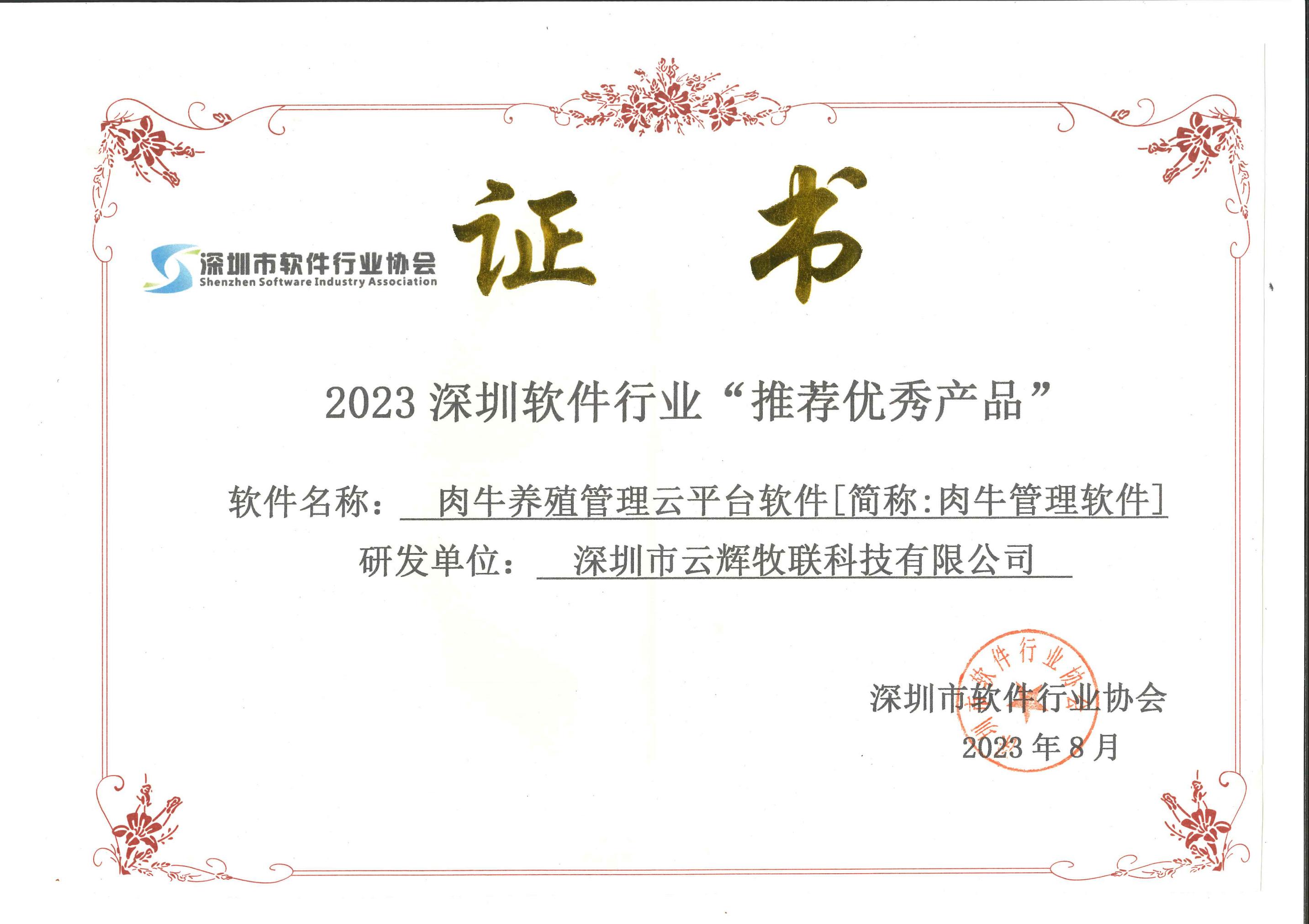 喜訊！云輝牧聯(lián)肉牛養(yǎng)殖管理云平臺(tái)軟件[簡(jiǎn)稱：肉牛管理軟件]獲2023年深圳市軟件行業(yè)協(xié)會(huì)推薦