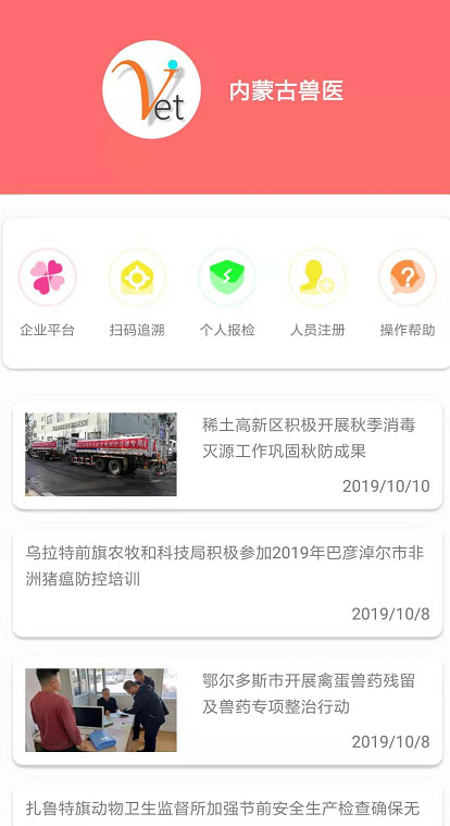 【內(nèi)蒙古獸醫(yī)APP】找回密碼方法
