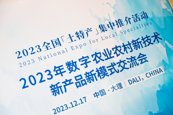 云輝牧聯(lián)受邀參加2023全國(guó)“土特產(chǎn)”集中推介活動(dòng)——數(shù)字農(nóng)業(yè)農(nóng)村新技術(shù)新產(chǎn)品新模式交流會(huì)