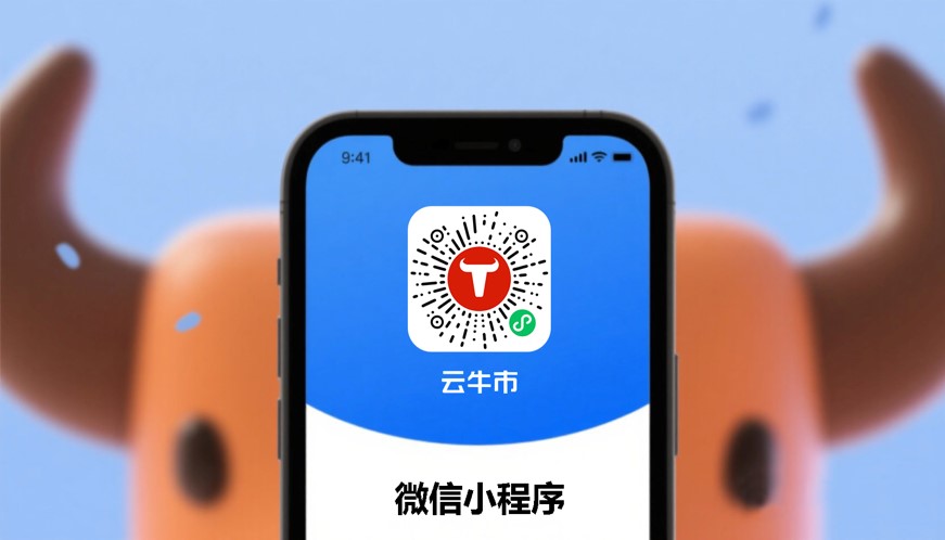 云牛市（微信小程序）