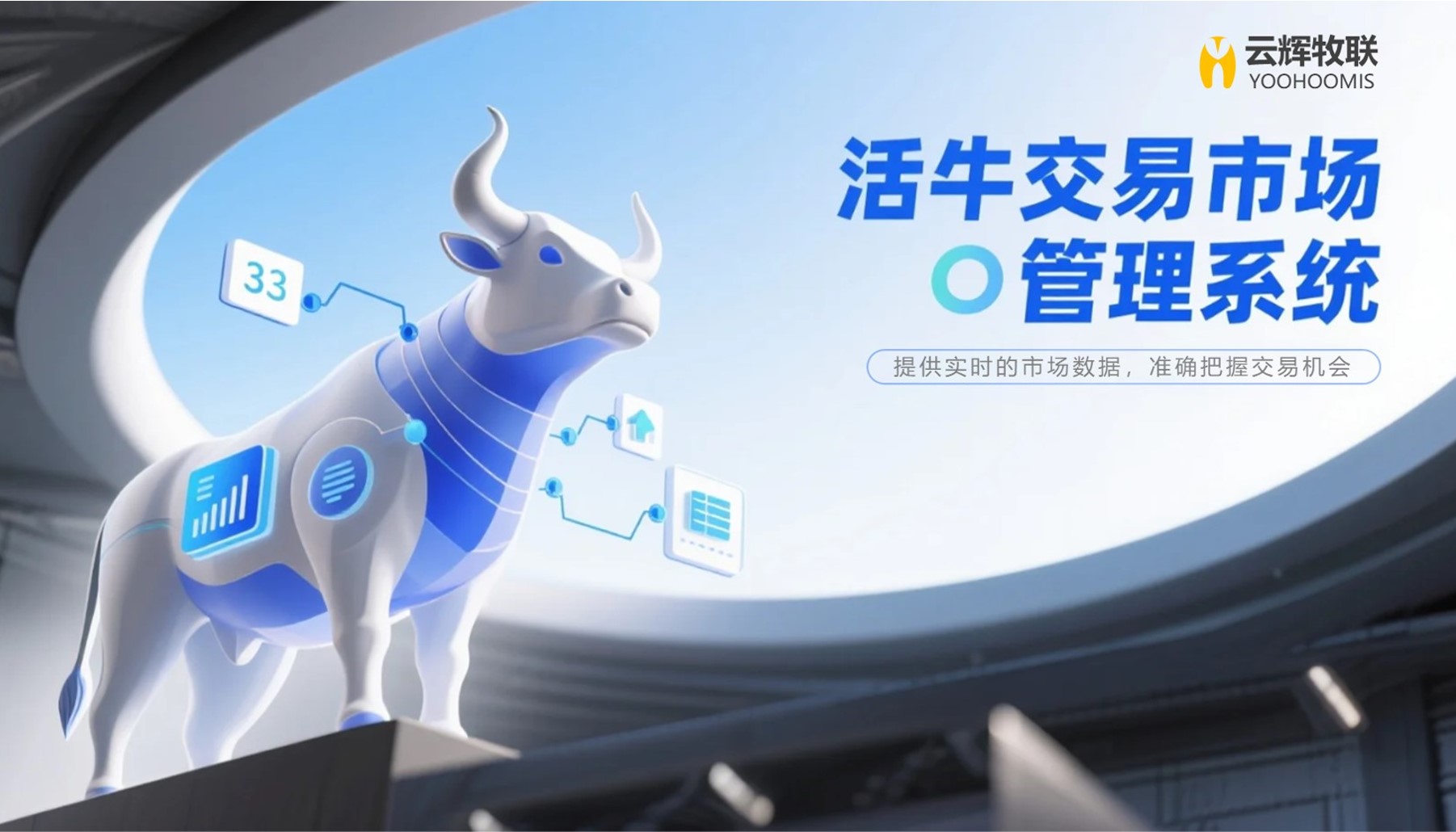 活牛交易市場管理系統(tǒng)