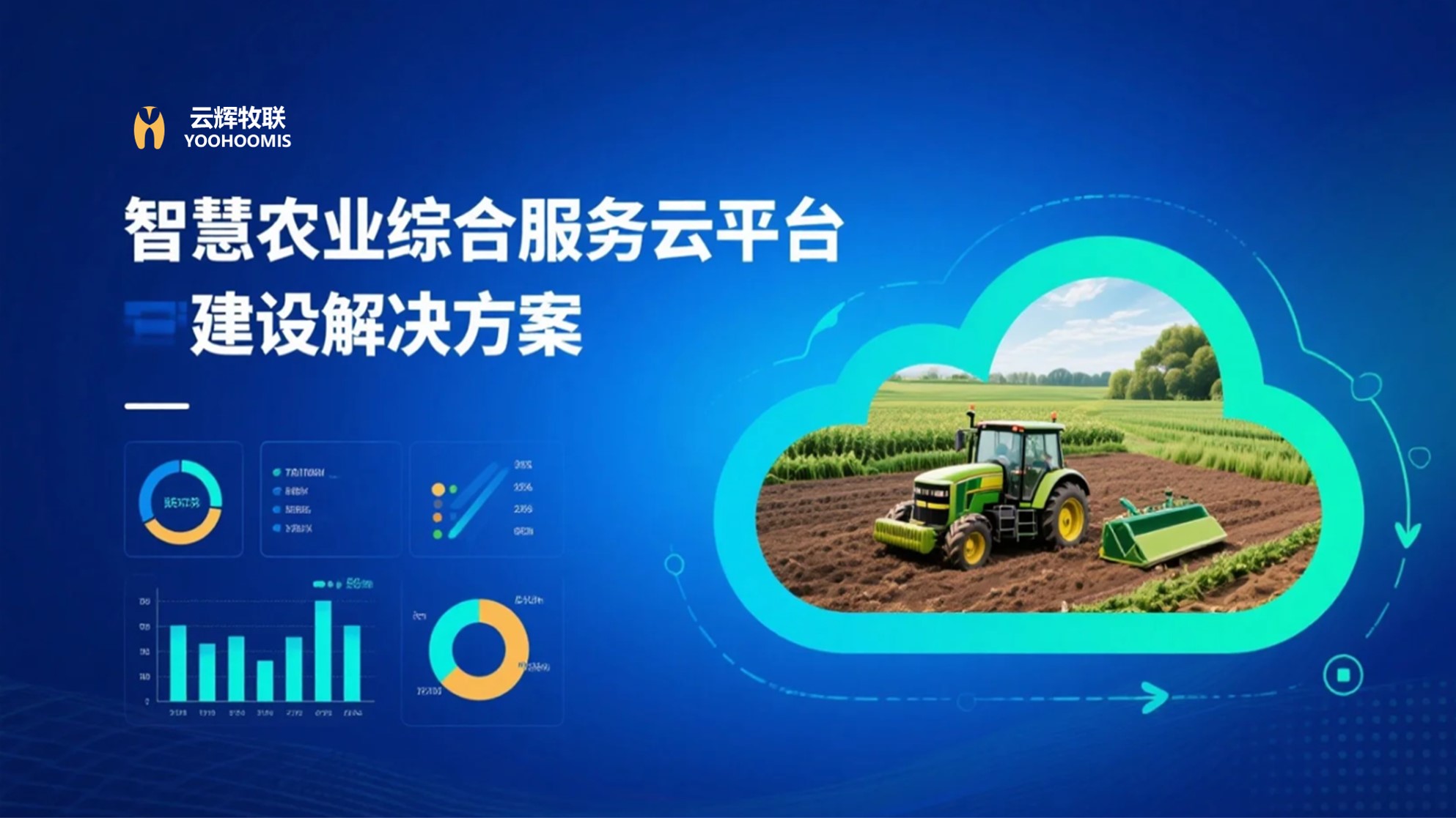 智慧農(nóng)業(yè)綜合服務(wù)云平臺(tái)建設(shè)解決方案