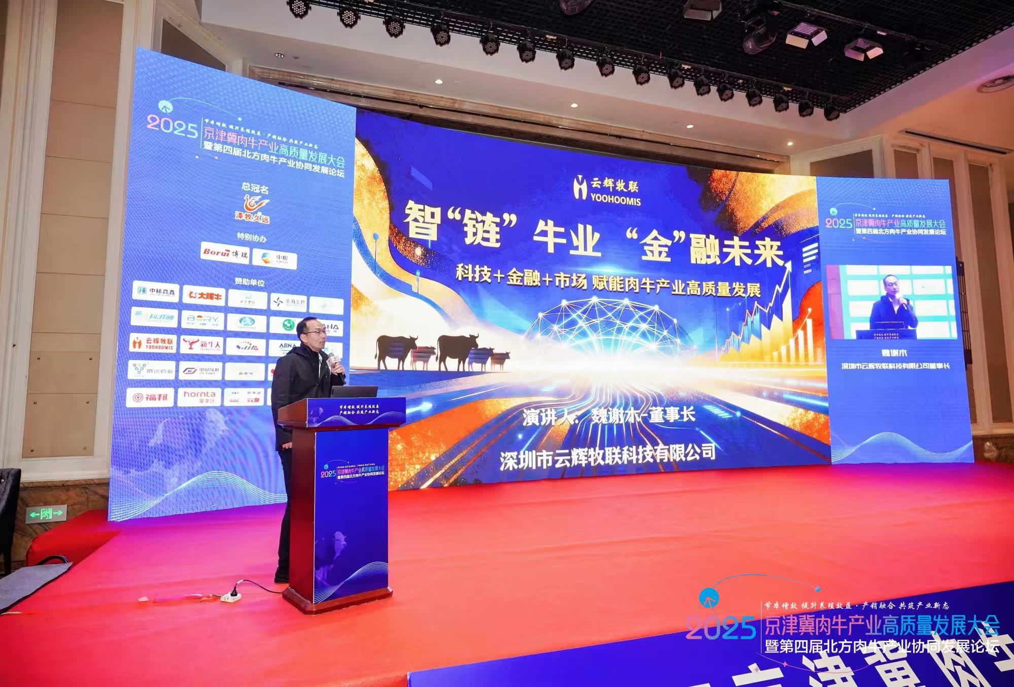 云輝牧聯(lián)應邀參加京津冀肉牛產(chǎn)業(yè)高質(zhì)量發(fā)展大會，董事長魏謝木發(fā)表重要主題報告