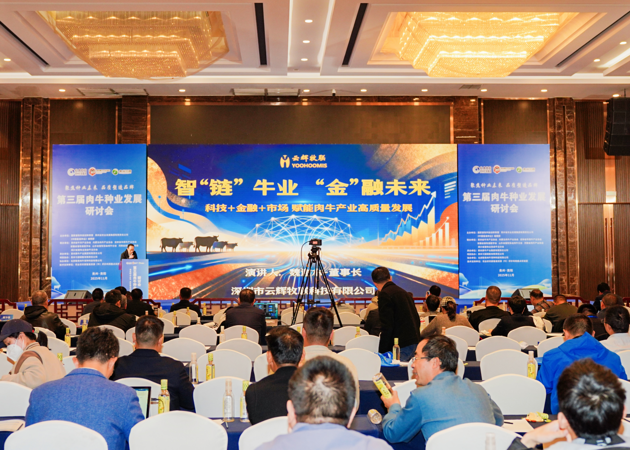 第三屆肉牛種業(yè)發(fā)展研討會召開，云輝牧聯(lián)董事長魏謝木發(fā)表重要主題報告